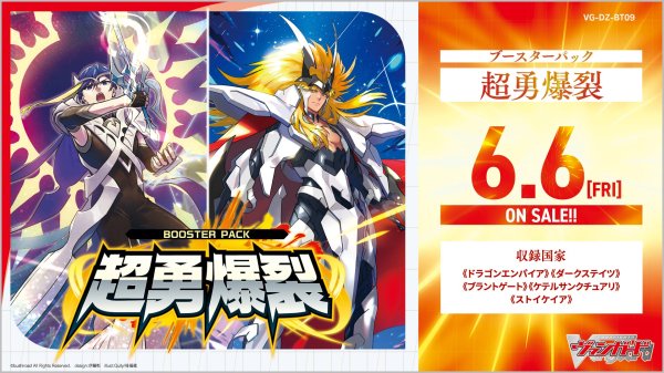 画像1: 【VG-DZ-BT09】 ブースターパック「超勇爆裂(ちょうゆうばくれつ)」 (1)