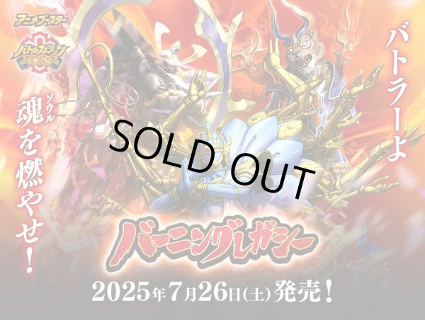 画像1: 【予約】【BSC48】「アニメブースターバーニングレガシー」黄X以下3コンセット (1)