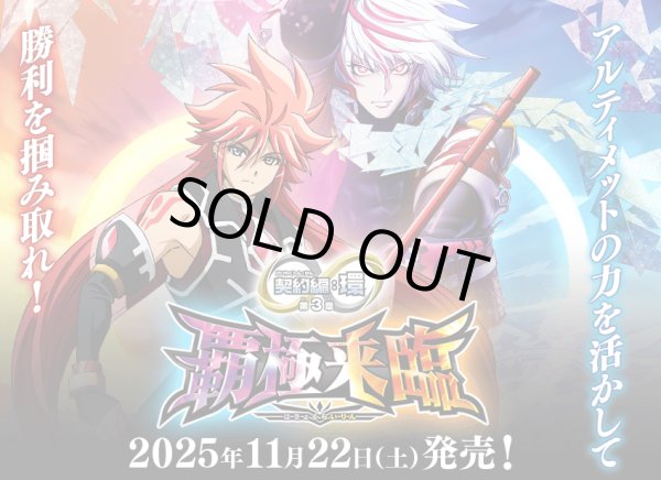 画像1: 【予約】【BS74】　契約編:環 第3章 覇極来臨　ミトラ関連AX以下3コンセット (1)