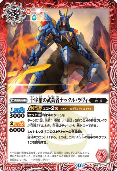 画像1: BS72-006 十字槍の武芸者ナックル・ラヴィ (1)