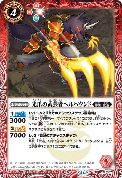 画像1: BS72-007 光爪の武芸者ヘルハウンド (1)
