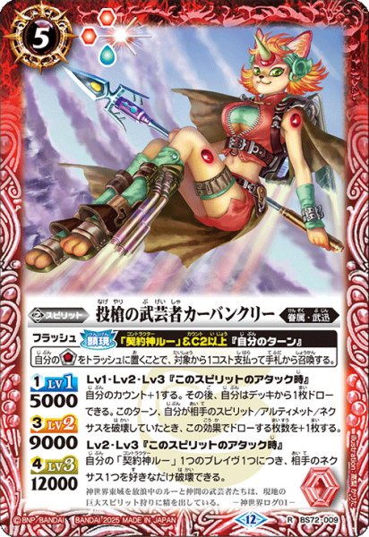 画像1: BS72-009 投槍の武芸者カーバンクリー (1)