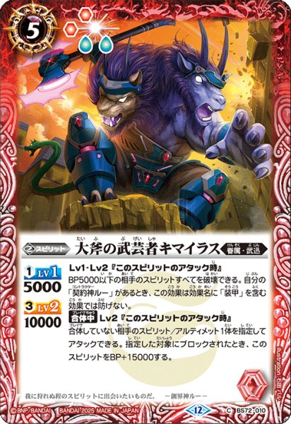 画像1: BS72-010 大斧の武芸者キマイラス (1)