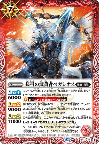 画像1: BS72-012 長弓の武芸者ペガシオス (1)