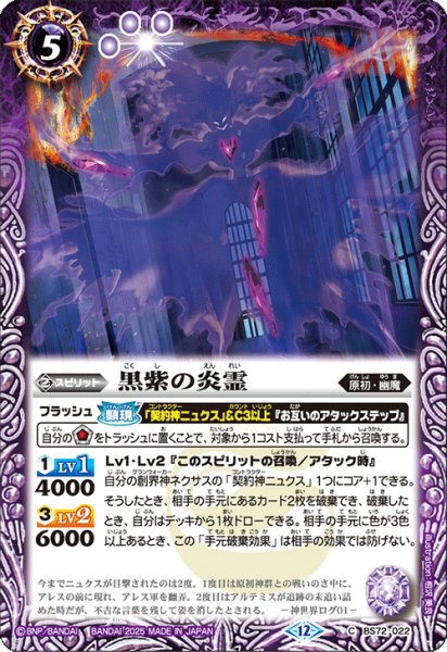 画像1: BS72-022 黒紫の炎霊 (1)