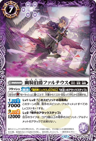画像1: BS72-024 幽騎伯爵ファルテウス (1)