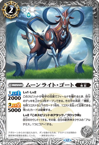 画像1: BS72-033 ムーンライト・ゴート (1)