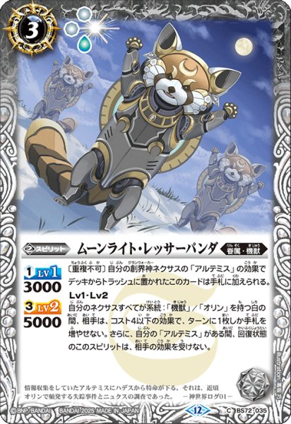 画像1: BS72-035 ムーンライト・レッサーパンダ (1)