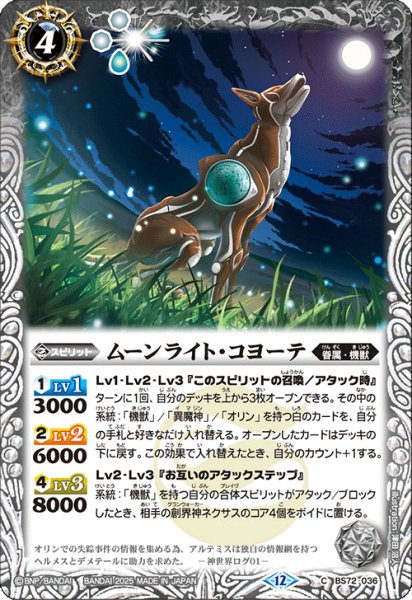 画像1: BS72-036 ムーンライト・コヨーテ (1)