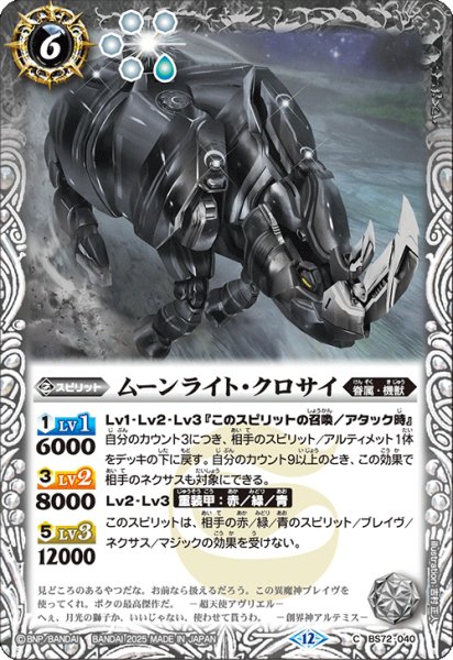 画像1: BS72-040 ムーンライト・クロサイ (1)