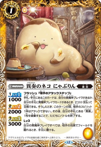 画像1: BS72-043 異奏のネコ にゃぷりん (1)