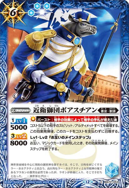 画像1: BS72-053 近衛獅団ボアスチアン (1)