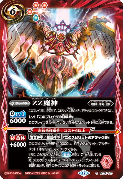 画像1: BS72-057 ZZ魔神 (1)