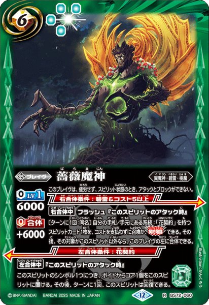画像1: BS72-060 薔薇魔神 (1)
