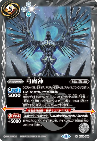 画像1: BS72-063 弓魔神 (1)