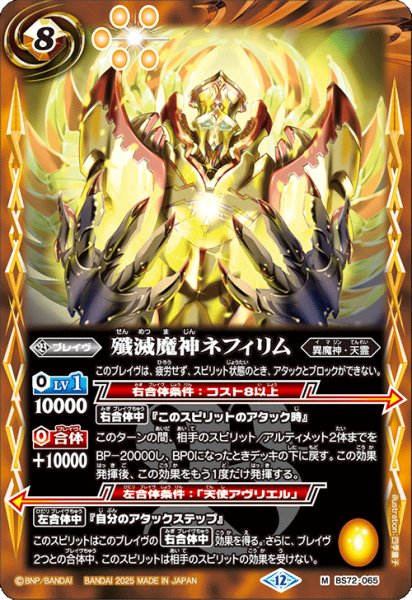 画像1: BS72-065 殲滅魔神ネフィリム (1)