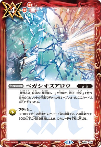 画像1: BS72-076 ペガシオスアロウ (1)