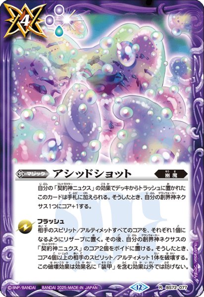 画像1: BS72-077 アシッドショット (1)