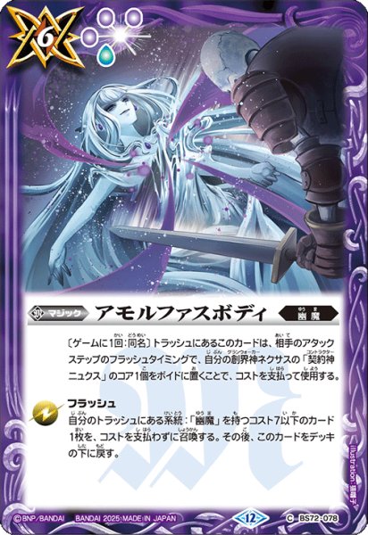 画像1: BS72-078 アモルファスボディ (1)