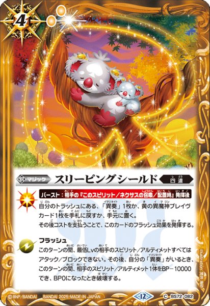 画像1: BS72-082 スリーピングシールド (1)