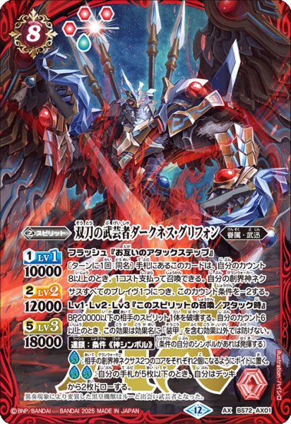 画像1: BS72-AX01 双刀の武芸者ダークネス・グリフォン (1)