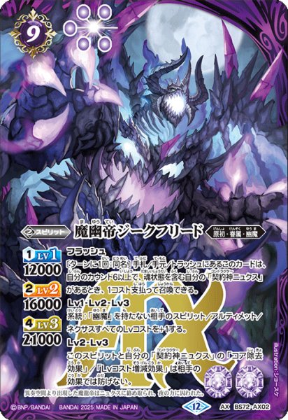 画像1: BS72-AX02 魔幽帝ジークフリード (1)