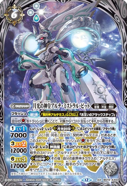 画像1: BS72-AX03 月光の神皇アルテ・ミストラル・ビット (1)