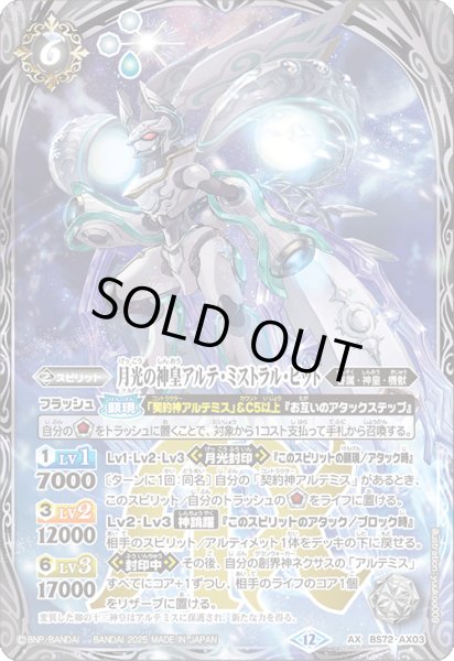 画像1: BS72-AX03 月光の神皇アルテ・ミストラル・ビット (1)