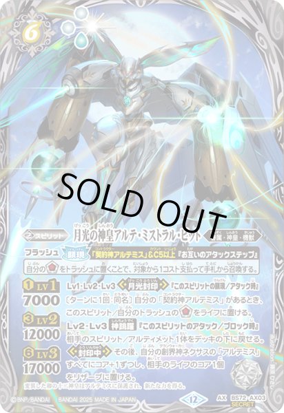 画像1: BS72-AX03 月光の神皇アルテ・ミストラル・ビット (SECRET) (1)