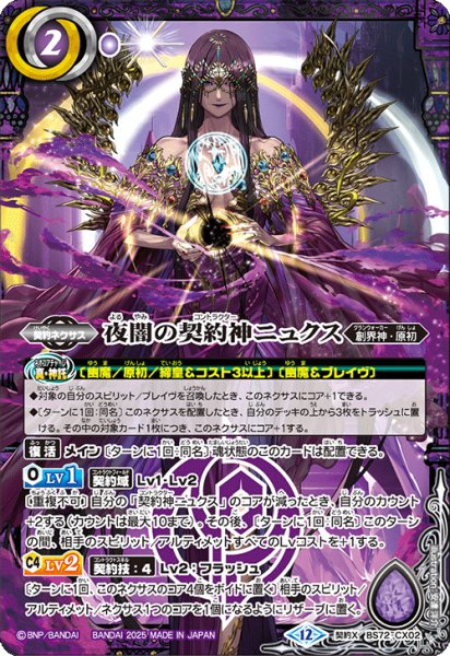 画像1: BS72-CX02 夜闇の契約神ニュクス (1)