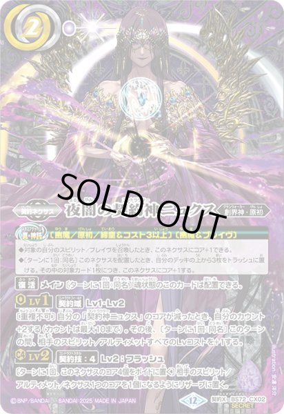 画像1: BS72-CX02 夜闇の契約神ニュクス (SECRET) (1)