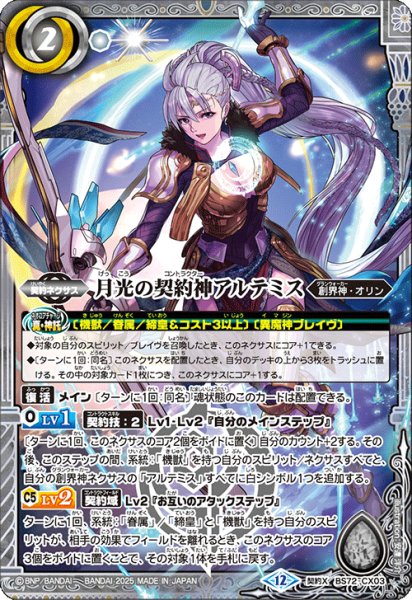 画像1: BS72-CX03 月光の契約神アルテミス (1)