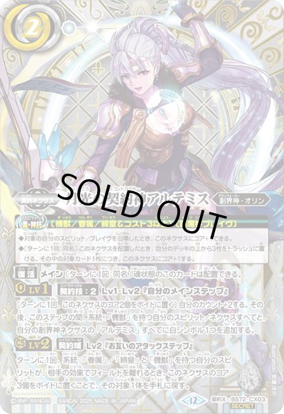 画像1: BS72-CX03 月光の契約神アルテミス (SECRET) (1)