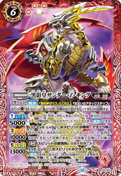 画像1: BS72-X01 黒影皇サンダー・Z・キング (1)
