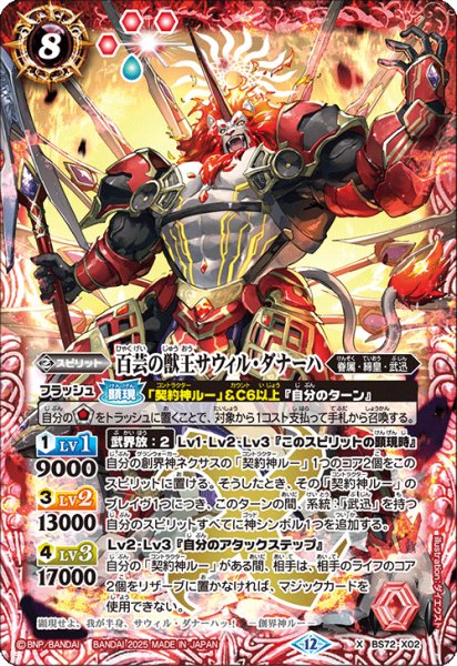 画像1: BS72-X02 百芸の獣王サウィル・ダナーハ (1)