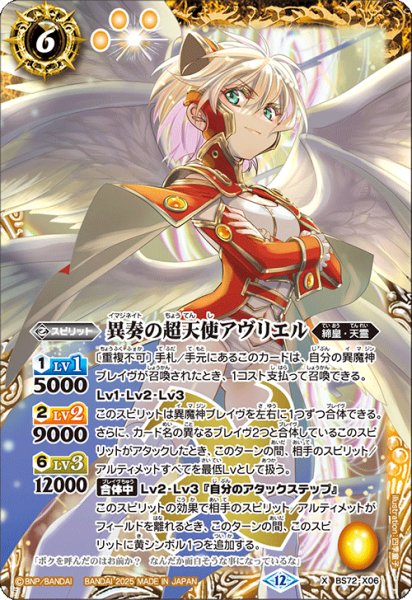 画像1: BS72-X06 異奏の超天使アヴリエル (1)