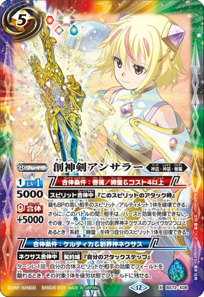 画像1: BS72-X08 創神剣アンサラー (1)