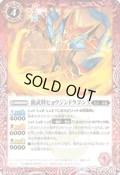 画像1: BS73-008 麗武将ヒョウジンドラゴンX (1)