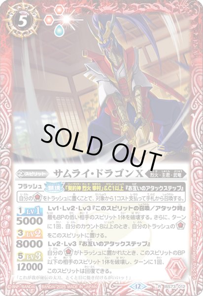 画像1: BS73-012 サムライ・ドラゴンX (1)