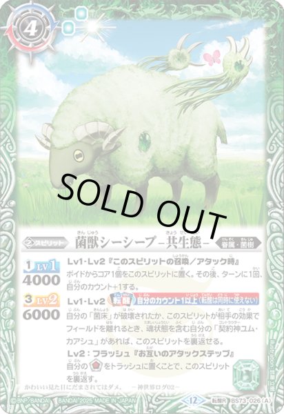画像1: BS73-026 菌獣シーシープ -共生態-／菌獣シーシープ -戦闘態- (1)