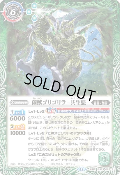 画像1: BS73-028 菌獣ゴリゴリラ -共生態-／菌獣ゴリゴリラ -戦闘態- (1)