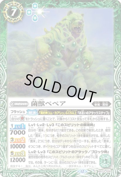 画像1: BS73-030 菌獣ベベア (1)