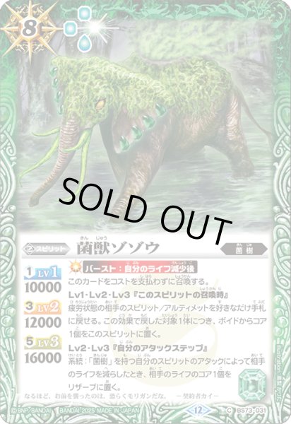 画像1: BS73-031 菌獣ゾゾウ (1)