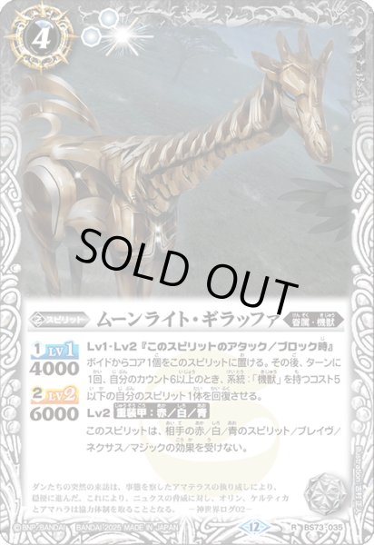 画像1: BS73-035 ムーンライト・ギラッファ (1)