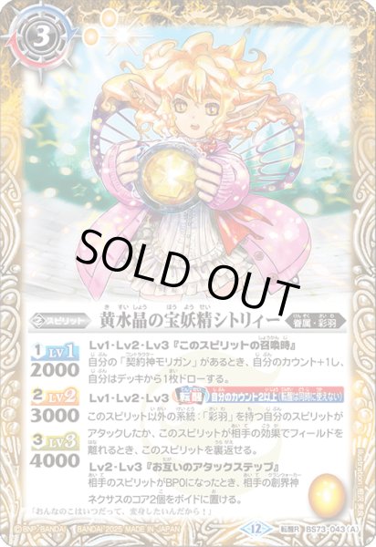 画像1: BS73-043 黄水晶の宝妖精シトリィー／黄水晶の魔宝少女シトリィー (1)