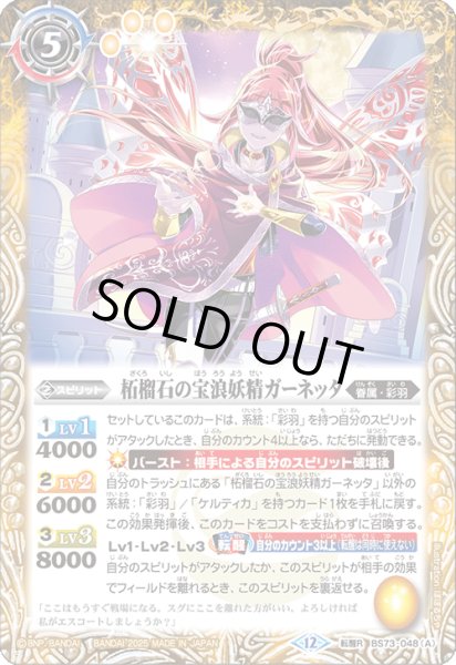 画像1: BS73-048 柘榴石の宝浪妖精ガーネッタ／柘榴石の魔宝剣士ガーネッタ (1)