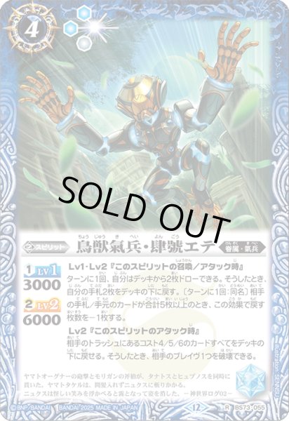 画像1: BS73-055 鳥獣氣兵・肆號エテ (1)