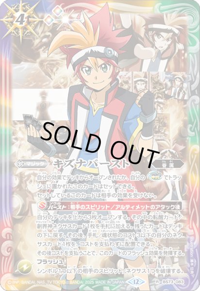 画像1: BS73-083 キズナバースト (1)