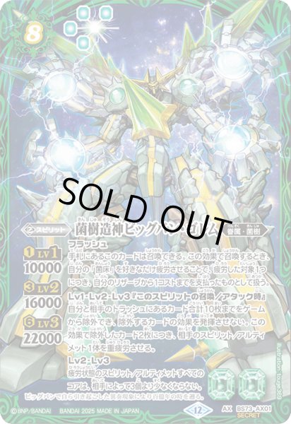 画像1: BS73-AX01 菌樹造神ビッグバン・ゴレム AX (SECRET) (1)