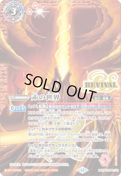 画像1: BS73-TCP01 赤の世界／赤き神龍皇 (1)